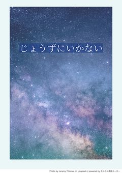 じょうずにいかない