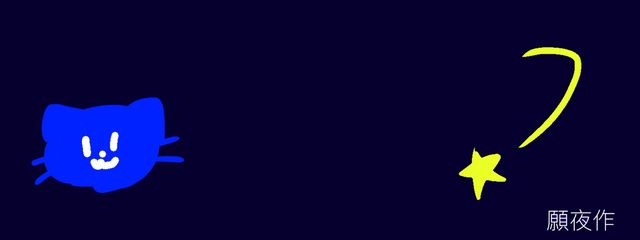 願夜さんの壁紙画像