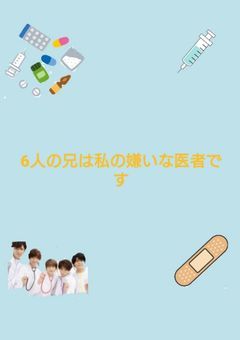 6人の兄は、私の嫌いな医者です3