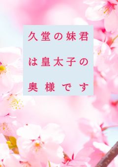 久堂の妹君は皇太子の奥様です