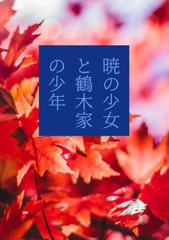 暁家の少女と鶴木家の少年