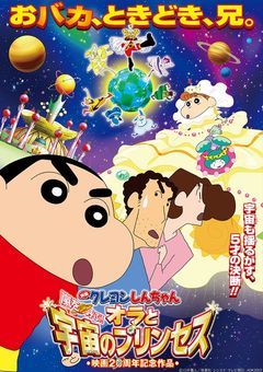 小説大長編 クレヨンしんちゃん・ケロロ軍曹 嵐を呼ぶ!オラと我輩と宇宙のプリンセス であります!!