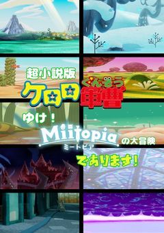 超小説版 ケロロ軍曹 ゆけ！ミートピアの大冒険 であります！