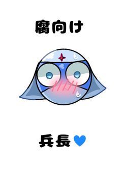 腐向け兵長💙 （ドロ総受け）