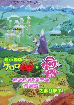 超小説版 ケロロ軍曹 エクエストリアの大冒険 であります!