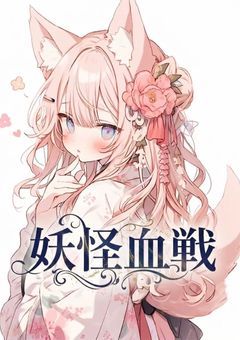 妖怪血戦