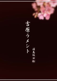 吉原ラメント