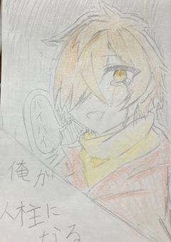 俺が人柱になる