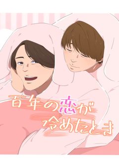 【BL】百年の恋が冷めたとき【🌈💗⛄️🧡】