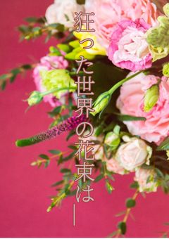狂った世界の花束は＿