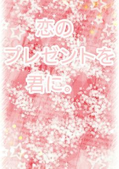 恋のプレゼントを君に。
