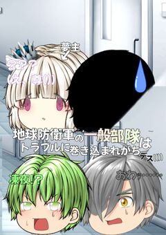 地球防衛軍の一般部隊はトラブルに巻き込まれがちデス(())