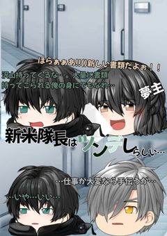 新米隊長はツンデレらしい…