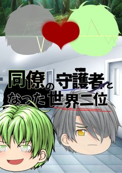 同僚の守護者となった世界二位