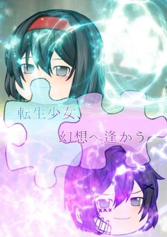 転生少女、幻想へ逢かう