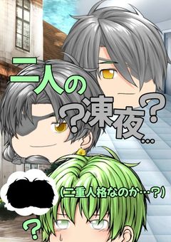 二人の凍夜…？？