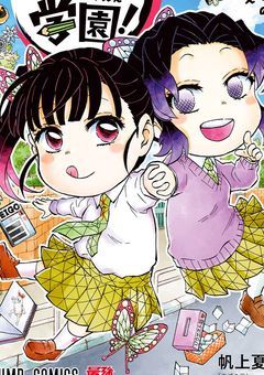 私達の青春！キメツ学園物語