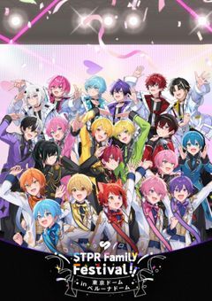 STPRfamilyfestival参戦の方必須