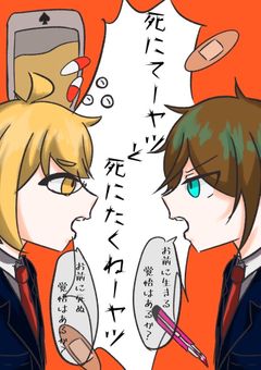 死にてーヤツと死にたくねーヤツ