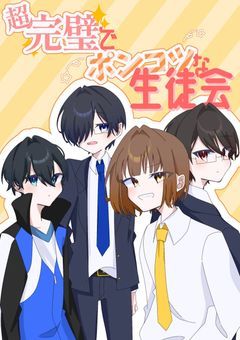 超完璧でポンコツな生徒会