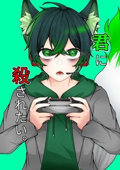 君に殺されたい。