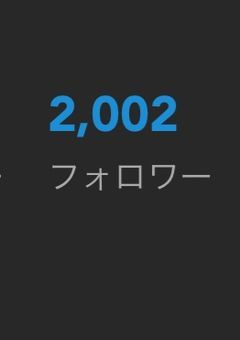 ㊗️フォロワー2000人
