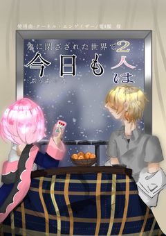氷に閉ざされた世界で今日も二人は（挿し絵描き中な為完成まで投稿停止）