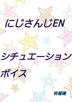 にじさんじEN シチュエーションボイス(?)