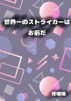 世界一のストライカーはお前だ