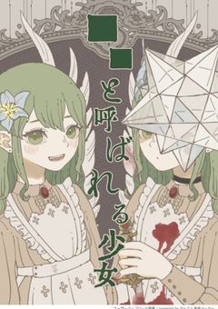 ◆◆と呼ばれる少女【関係者限定参加型】