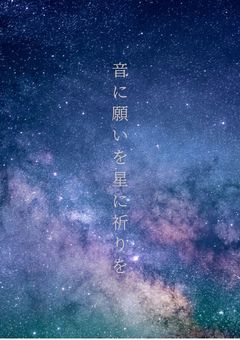 音に願いを星に祈りを