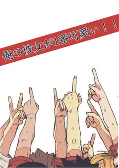 【ハイキュー!!】俺の彼女が１番可愛い！！短編集