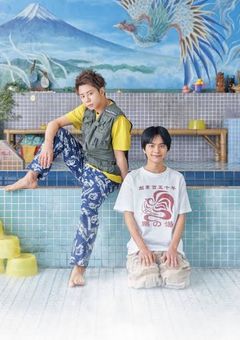 でっけぇ風呂場で働きます！