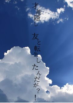 才能隠し 友と転生したんだか？！