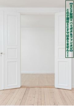 【S/C/P/財/団×ハ/リ/ポ/タ&フ/ァ/ン/タ/ビ】この子達はS/C/Pではありません！！