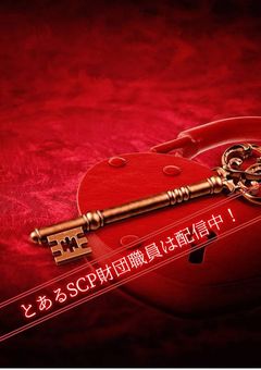 とあるS/C/P財団職員は配信中！