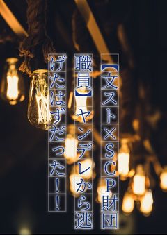 【文/ス/ト×S/C/P財団職員】ヤンデレから逃げたはずだった！！