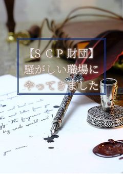 【S/C/P財団】騒がしい職場にやってきました