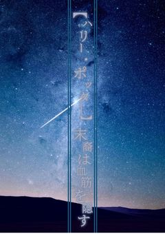 末裔は血筋を隠す