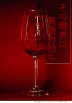 【微文/ス/ト×S/C/P財団】その職員は異能力持ち