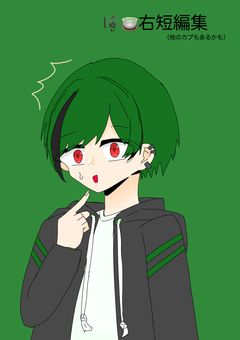 緑くん右短編集(他cpもあるよ...)