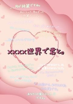 【短編集】××××世界で君と。【mmmr】