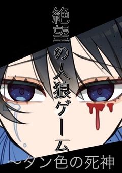 絶望の人狼ゲーム〜タン色の死神【mmmr】