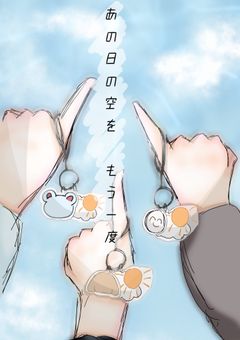 あの日の空を、もう一度。【sr組】
