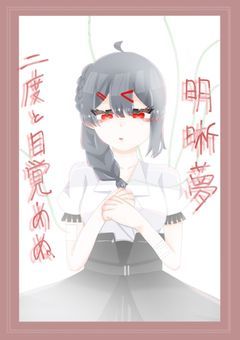 二度と目覚めぬ明晰夢【mmmr】