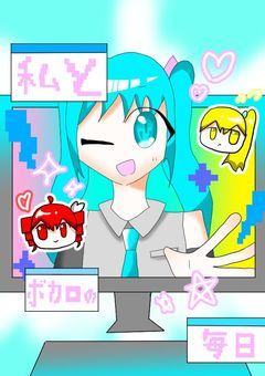 ボカロたちと私の、楽しすぎる毎日