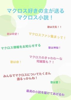 マクロスファン集まれ！