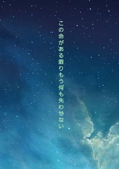 この命がある限りもう何も失わせない