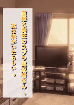直撃と発狂のスプラ実況者さん、実は妹がいたらしい。