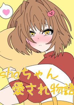 sha ちゃん愛され物語